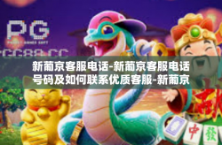 新葡京客服电话-新葡京客服电话号码及如何联系优质客服-新葡京客服电话