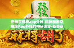 新葡京棋牌app外挂-揭秘新葡京棋牌App外挂的神秘面纱-新葡京棋牌app外挂