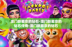 澳门新葡京的钻石-澳门新葡京的钻石传奇-澳门新葡京的钻石