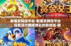 新葡京网投平台-新葡京网投平台，探索现代网络博彩的新领域-新葡京网投平台