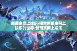 新葡京网上娱乐-探索新葡京网上娱乐的世界-新葡京网上娱乐