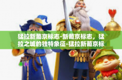 猛拉新葡京标志-新葡京标志，猛拉之城的独特象征-猛拉新葡京标志