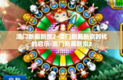 澳门新葡新京2-澳门新葡新京时代的启示-澳门新葡新京2