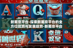 新葡京平台-探索新葡京平台的全方位优势与发展趋势-新葡京平台