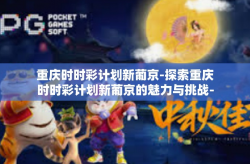 重庆时时彩计划新葡京-探索重庆时时彩计划新葡京的魅力与挑战-重庆时时彩计划新葡京
