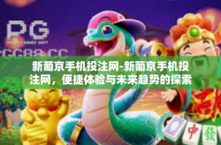 新葡京手机投注网-新葡京手机投注网，便捷体验与未来趋势的探索-新葡京手机投注网