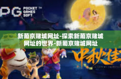 新葡京赌城网址-探索新葡京赌城网址的世界-新葡京赌城网址
