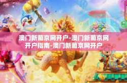 澳门新葡京网开户-澳门新葡京网开户指南-澳门新葡京网开户