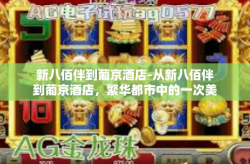 新八佰伴到葡京酒店-从新八佰伴到葡京酒店，繁华都市中的一次美妙旅程-新八佰伴到葡京酒店