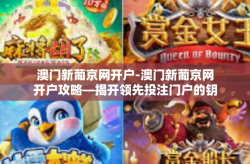 澳门新葡京网开户-澳门新葡京网开户攻略—揭开领先投注门户的钥匙-澳门新葡京网开户