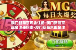 澳门新葡京现金注册-澳门新葡京现金注册指南-澳门新葡京现金注册