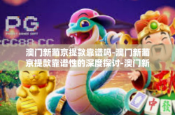 澳门新葡京提款靠谱吗-澳门新葡京提款靠谱性的深度探讨-澳门新葡京提款靠谱吗