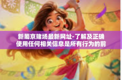 新葡京赌场最新网址-了解及正确使用任何相关信息是所有行为的前缀和责任之一，本文主要基于对于一般常识的了解而构建关于对新葡京赌场的看法以及合理的认知框架。新葡京赌场最新网址—信息的重要性与使用指引-新葡京赌场最新网址