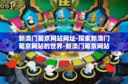 新澳门葡京网站网址-探索新澳门葡京网站的世界-新澳门葡京网站网址