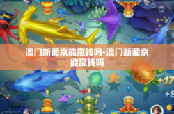 澳门新葡京能赢钱吗-澳门新葡京能赢钱吗
