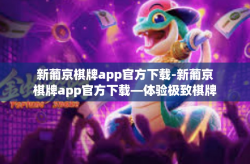 新葡京棋牌app官方下载-新葡京棋牌app官方下载—体验极致棋牌娱乐-新葡京棋牌app官方下载