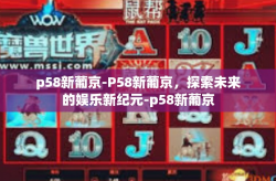 p58新葡京-P58新葡京，探索未来的娱乐新纪元-p58新葡京