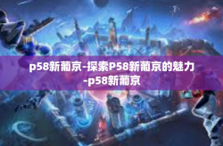 p58新葡京-探索P58新葡京的魅力-p58新葡京