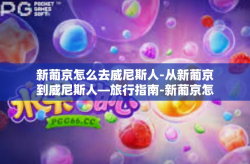 新葡京怎么去威尼斯人-从新葡京到威尼斯人—旅行指南-新葡京怎么去威尼斯人