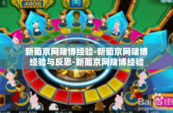 新葡京网赌博经验-新葡京网赌博经验与反思-新葡京网赌博经验
