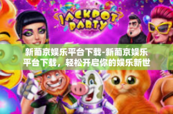 新葡京娱乐平台下载-新葡京娱乐平台下载，轻松开启你的娱乐新世界-新葡京娱乐平台下载