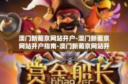 澳门新葡京网站开户-澳门新葡京网站开户指南-澳门新葡京网站开户