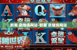 新葡 京赌场网站-新葡 京赌场网站