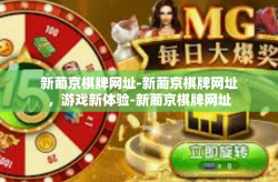 新葡京棋牌网址-新葡京棋牌网址，游戏新体验-新葡京棋牌网址