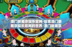 澳门新葡京娱乐官网-探索澳门新葡京娱乐官网的世界-澳门新葡京娱乐官网