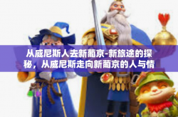 从威尼斯人去新葡京-新旅途的探秘，从威尼斯走向新葡京的人与情-从威尼斯人去新葡京