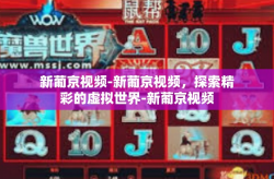 新葡京视频-新葡京视频，探索精彩的虚拟世界-新葡京视频