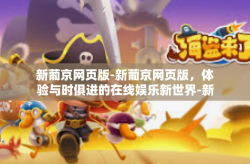新葡京网页版-新葡京网页版，体验与时俱进的在线娱乐新世界-新葡京网页版