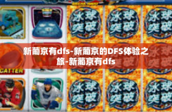 新葡京有dfs-新葡京的DFS体验之旅-新葡京有dfs