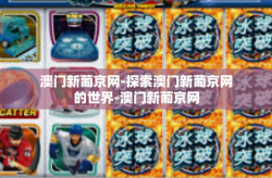 澳门新葡京网-探索澳门新葡京网的世界-澳门新葡京网