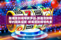新葡京到横琴有多远-新葡京到横琴的距离探索-新葡京到横琴有多远