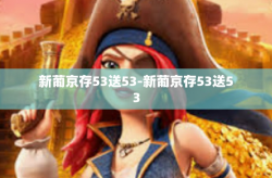新葡京存53送53-新葡京存53送53
