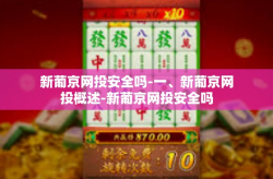 新葡京网投安全吗-一、新葡京网投概述-新葡京网投安全吗