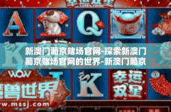 新澳门葡京赌场官网-探索新澳门葡京赌场官网的世界-新澳门葡京赌场官网