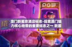澳门新葡京酒店标志-探索澳门魅力核心地带的重要标志之一 新葡京酒店徽志-澳门新葡京酒店标志