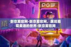 新京葡官网-新京葡官网，展现葡萄美酒的世界-新京葡官网