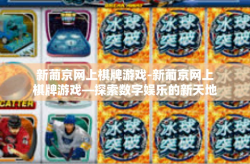 新葡京网上棋牌游戏-新葡京网上棋牌游戏—探索数字娱乐的新天地-新葡京网上棋牌游戏