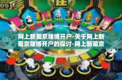 网上新葡京赌博开户-关于网上新葡京赌博开户的探讨-网上新葡京赌博开户