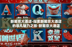 新葡京大酒店-探索新葡京大酒店的非凡魅力之旅-新葡京大酒店