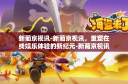 新葡京视讯-新葡京视讯，重塑在线娱乐体验的新纪元-新葡京视讯