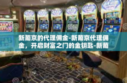 新葡京的代理佣金-新葡京代理佣金，开启财富之门的金钥匙-新葡京的代理佣金