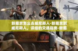 新葡京怎么去威尼斯人-新葡京到威尼斯人，详细的交通指南-新葡京怎么去威尼斯人