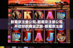 新葡京注册公司-新葡京注册公司，开启您的商业之旅-新葡京注册公司