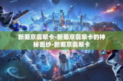 新葡京翡翠卡-新葡京翡翠卡的神秘面纱-新葡京翡翠卡