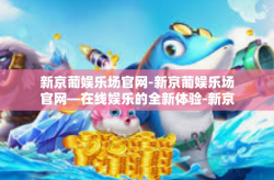 新京葡娱乐场官网-新京葡娱乐场官网—在线娱乐的全新体验-新京葡娱乐场官网