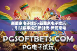 新葡京电子娱乐-新葡京电子娱乐，引领数字娱乐新时代-新葡京电子娱乐